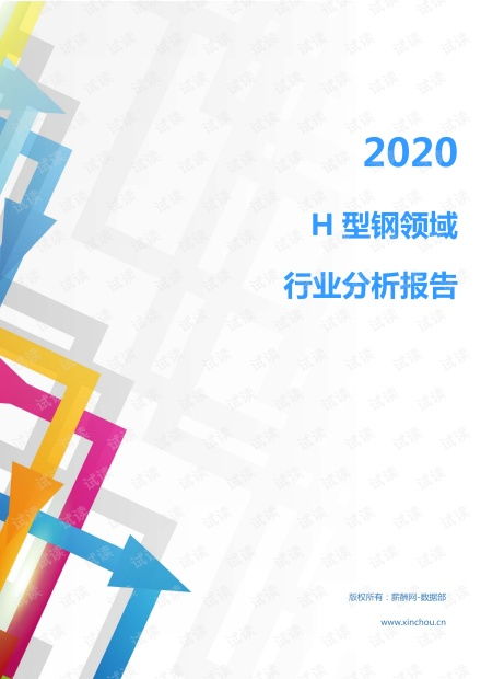2020年冶金能源環(huán)保金屬材料及工具 金屬材料及加工 行業(yè)h型鋼領域行業(yè)分析報告 市場調(diào)查報告 .pdf