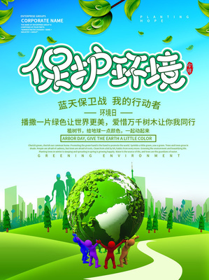 保護環境海報
